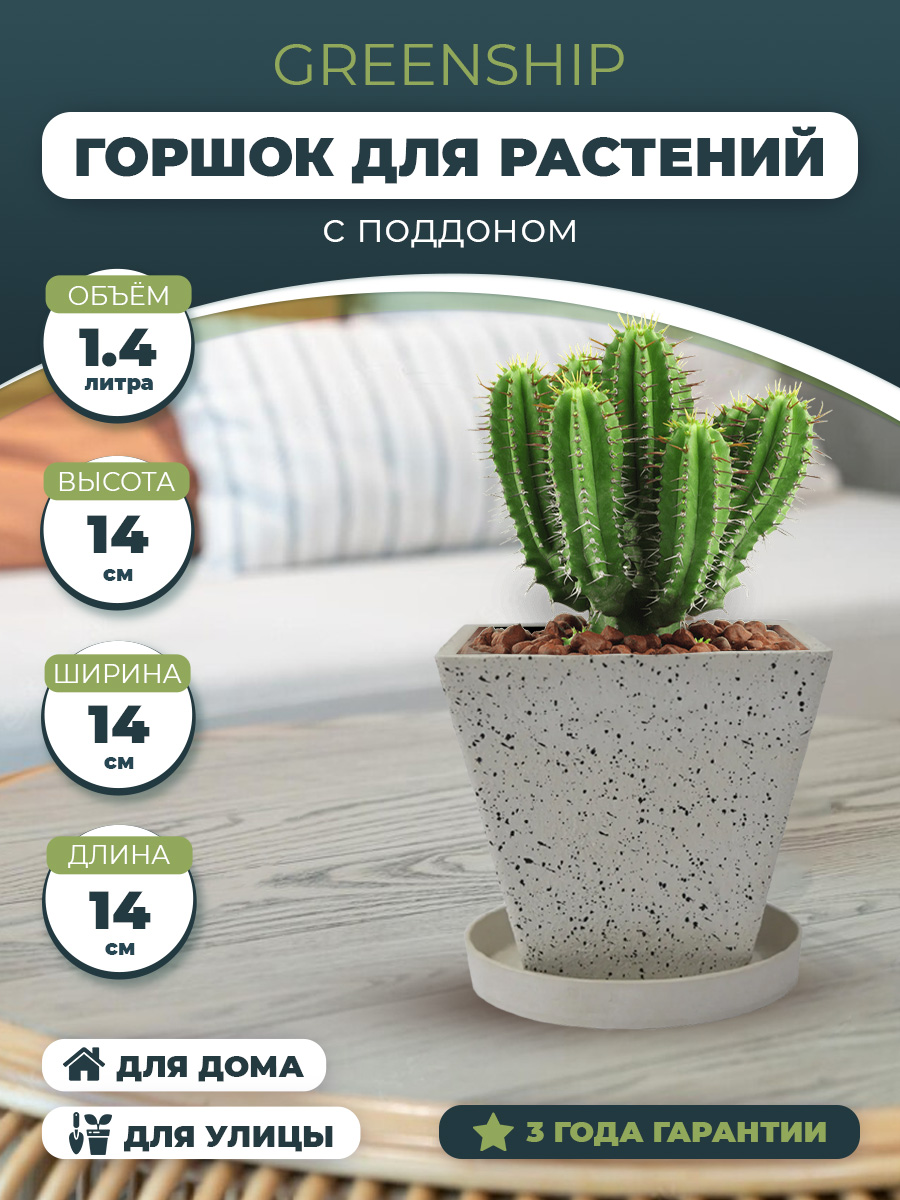 Изображение товара Горшок для цветов 1,4 литра "Трапеция" с поддоном , изготовлено из композитного пластика, цвет белый камень