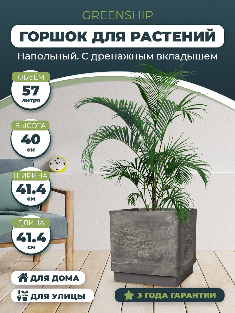 Изображение товара Квадратное кашпо для цветов 57 литров с дренажем от GreenShip