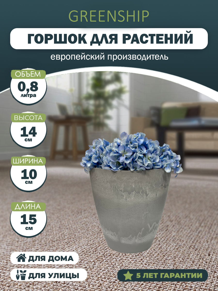 Изображение товара Кашпо для цветов 0,8 литра, изготовлено из композитного пластика, цвет светло серый