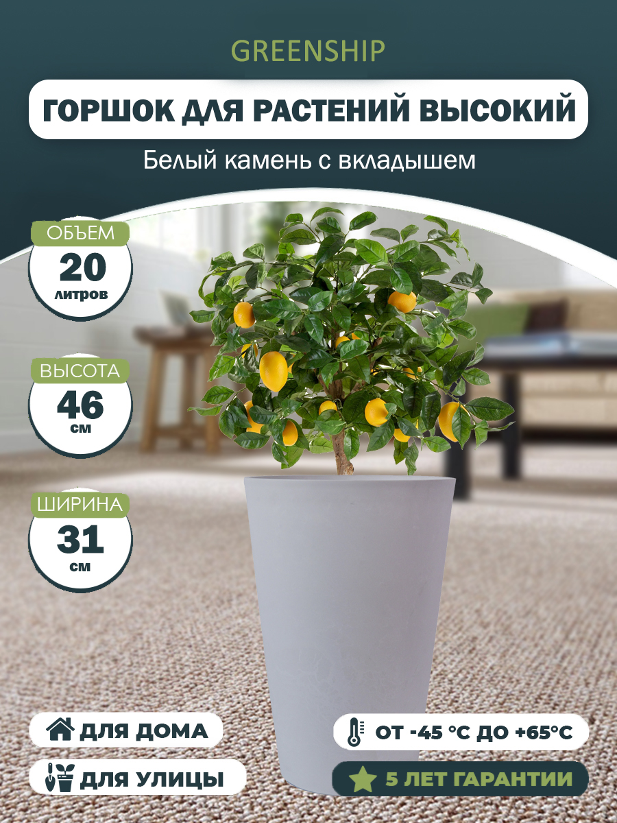 Изображение товара Кашпо для цветов 23 литра с дренажным вкладышем, изготовлено из композитного пластика, цвет белый камень