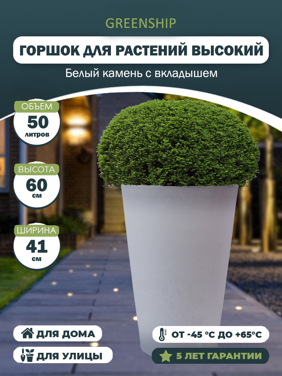 Изображение товара Кашпо для цветов 50 литров с дренажным вкладышем, изготовлено из композитного пластика, цвет белый камень