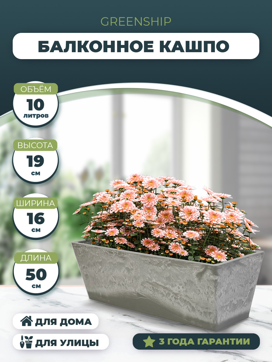 Изображение товара Кашпо - Балконный ящик для цветов 10 литров, изготовлено из композитного пластика, цвет сетло серый