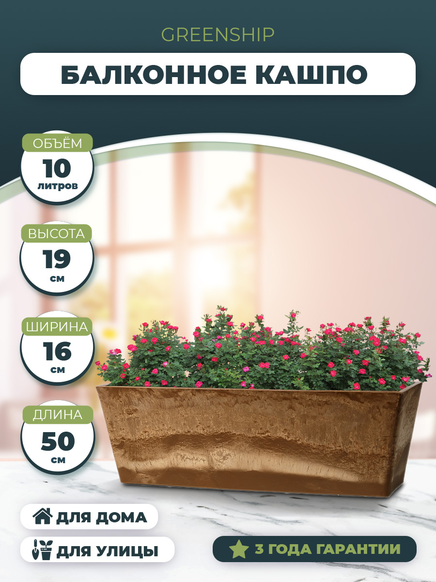 Изображение товара Кашпо - Балконный ящик для цветов 10 литров, изготовлено из композитного пластика, цвет коричневый