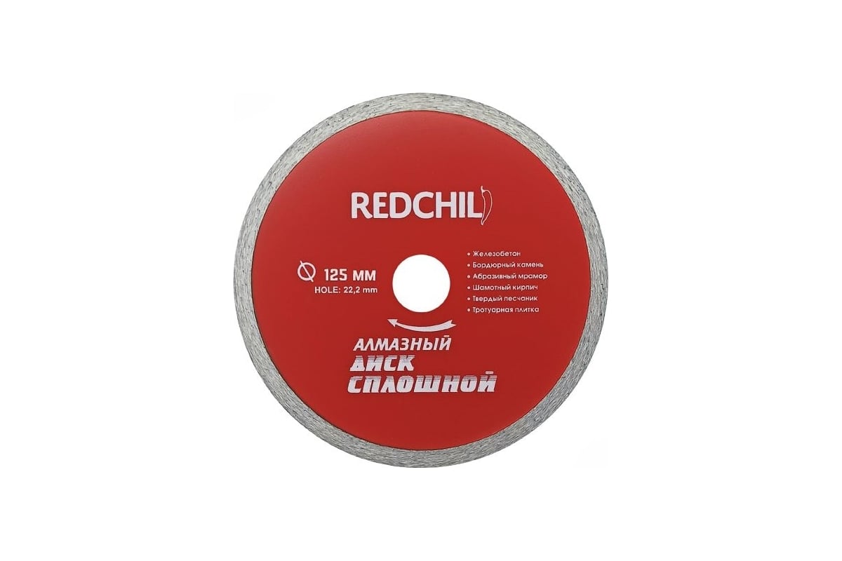 Изображение товара Диск алмазный сплошной 125х22.2 мм REDCHILI для резки твердых материалов