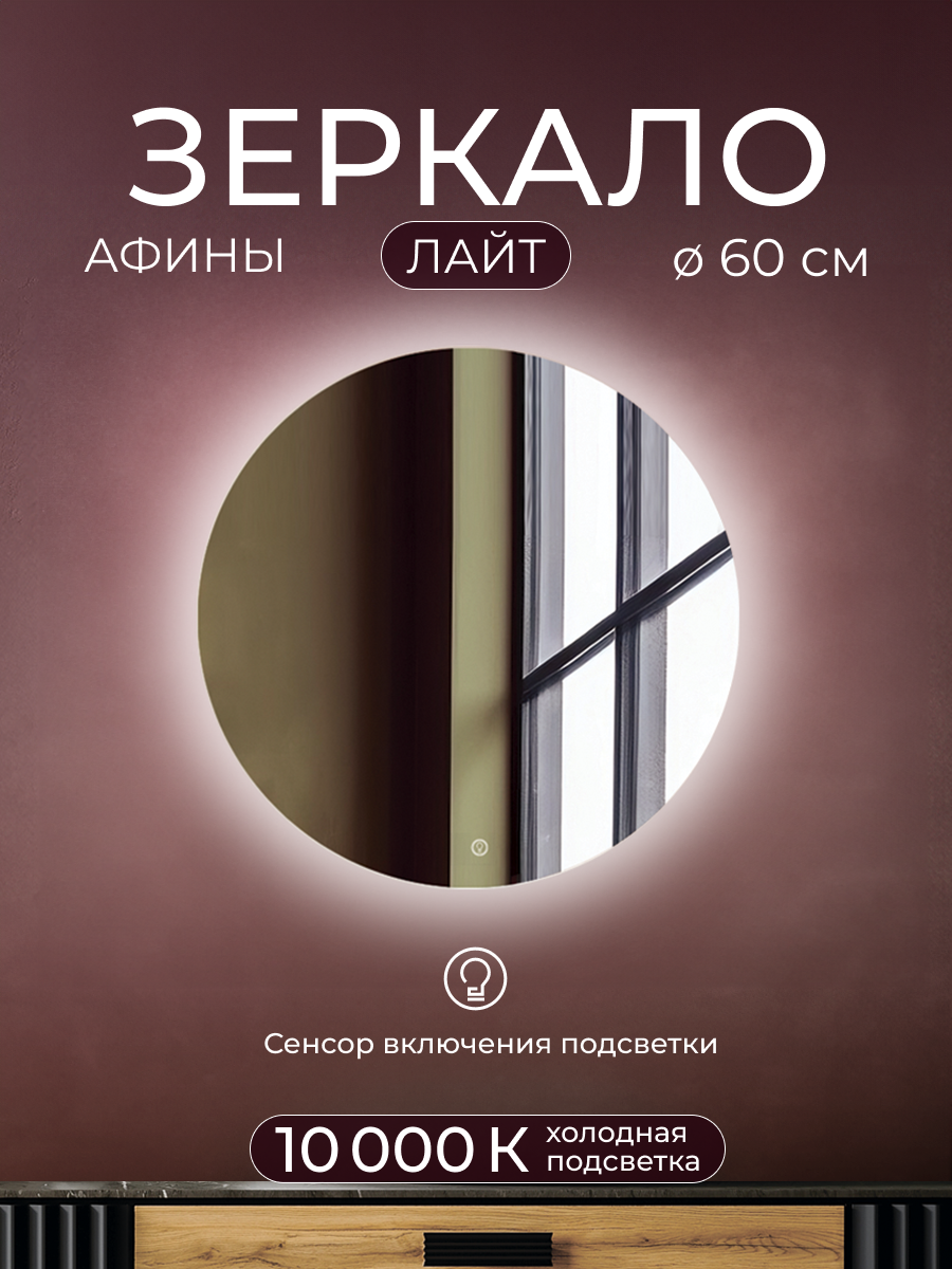 Изображение товара Круглое зеркало с подсветкой 60x60 см, влагозащита IP44, сенсорное управление