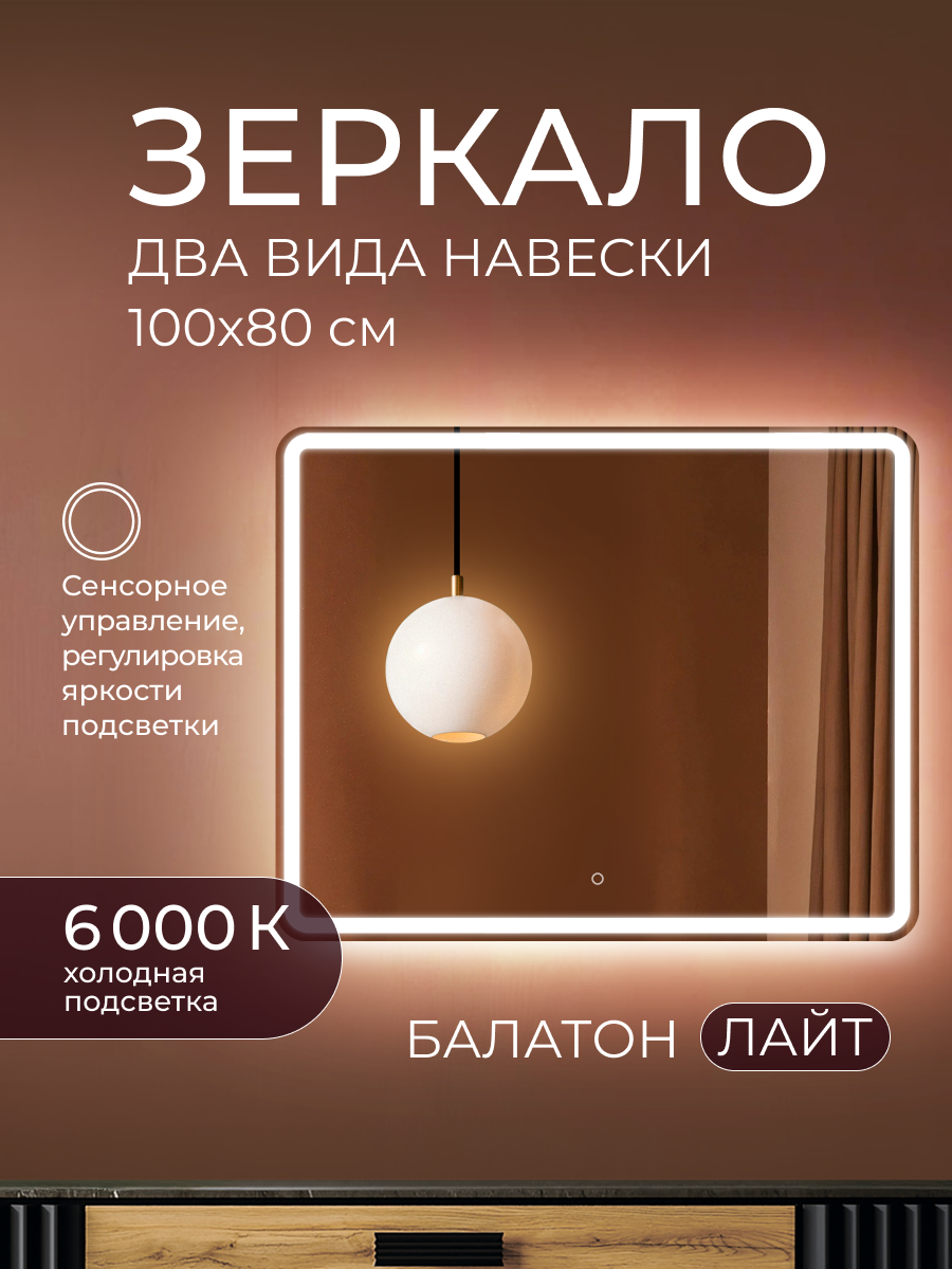 Изображение товара Зеркало интерьерное ДАБЛ-Ю 80x100 с внешней подсветкой и сенсорным управлением