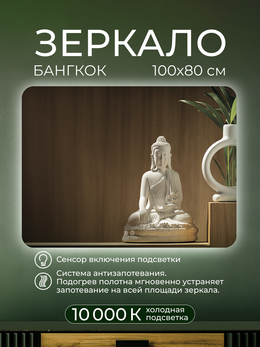 Изображение товара Интерьерное зеркало ДАБЛ-Ю 80x100 с подсветкой и антизапотеванием