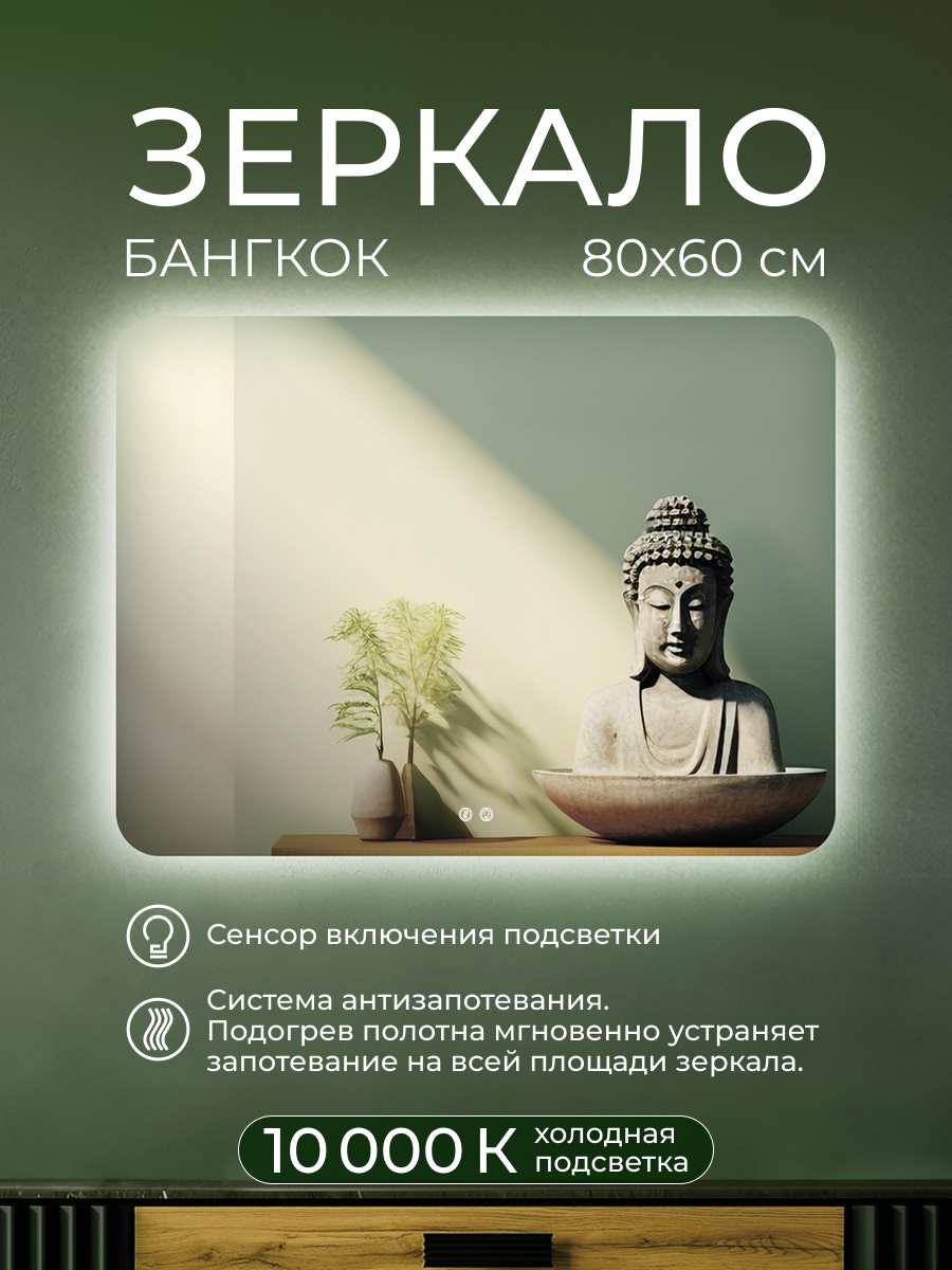 Изображение товара Зеркало интерьерное ДАБЛ-Ю 80x60 с внешней подсветкой антизапотевание и регулировка яркости