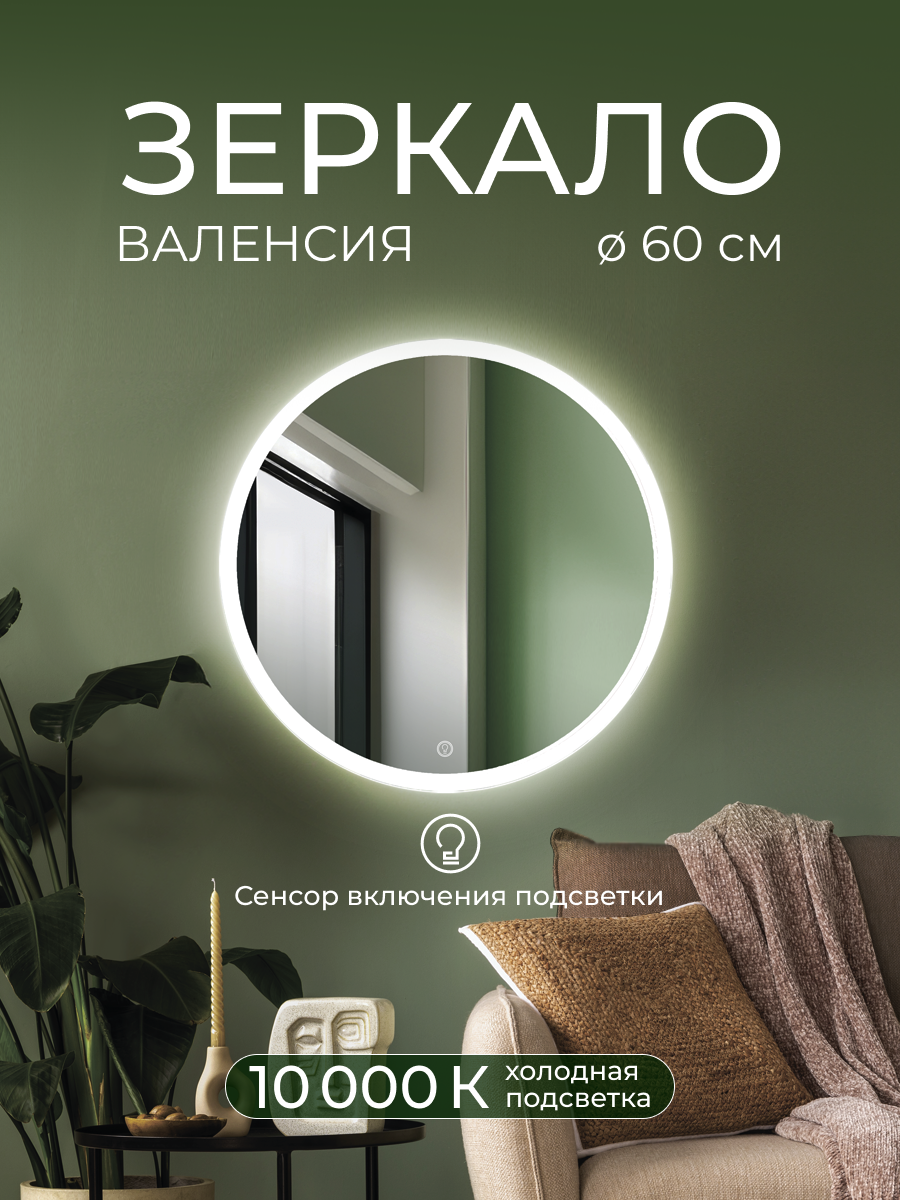 Изображение товара Интерьерное зеркало с подсветкой ДАБЛ-Ю 60x60 круглая ванная комната Россия