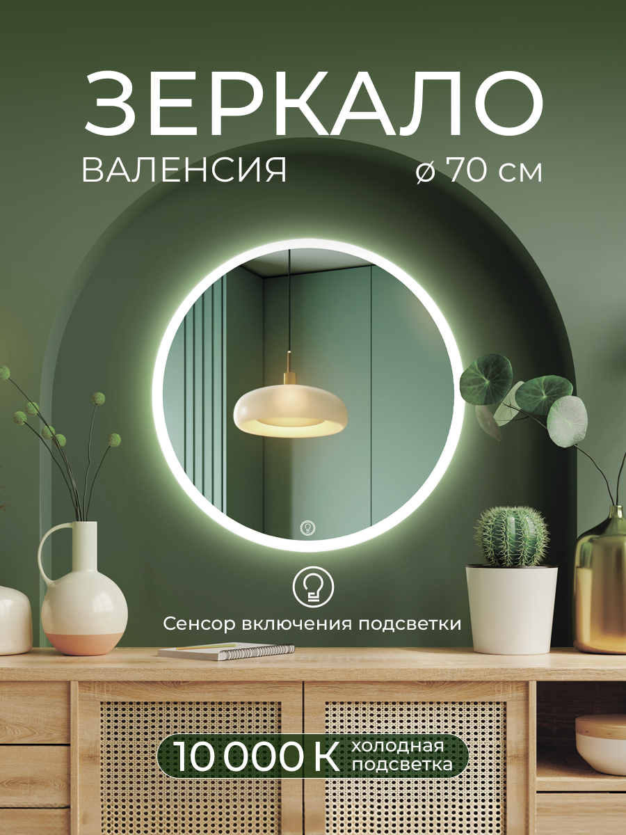 Изображение товара Зеркало интерьерное ДАБЛ-Ю 70x70 с подсветкой, круглое, Россия