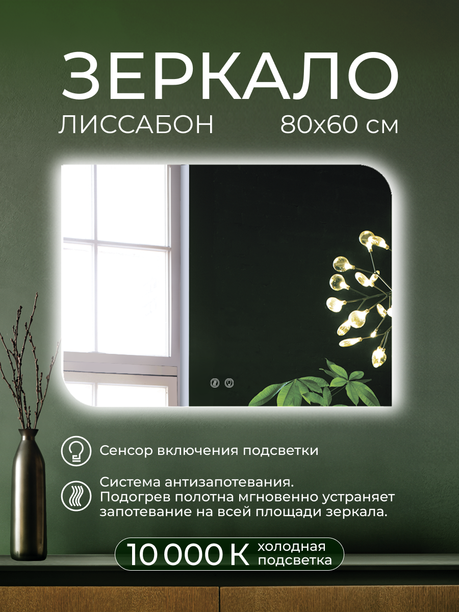 Изображение товара Зеркало интерьерное ДАБЛ-Ю 60x80 с внешней подсветкой и антизапотеванием
