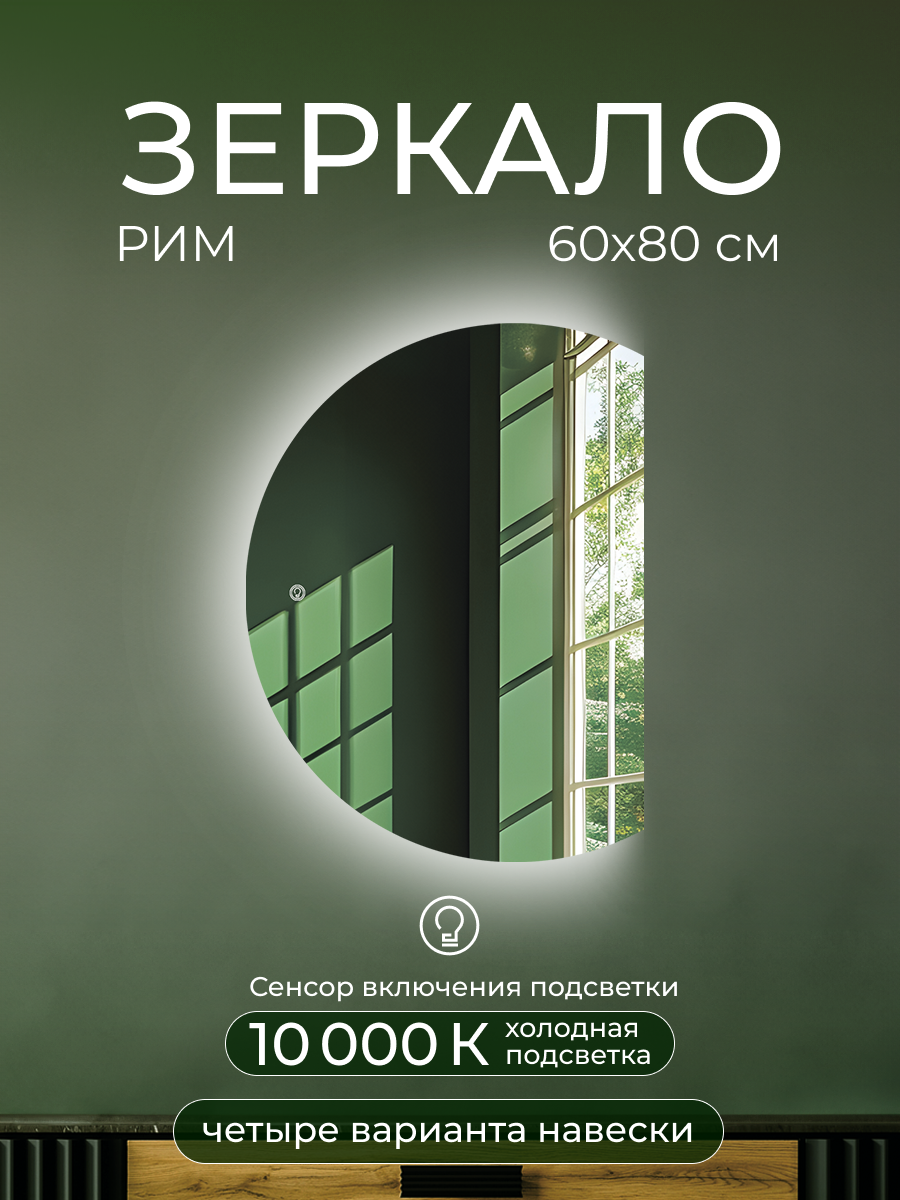 Изображение товара Зеркало интерьерное ДАБЛ-Ю 80x60 с внешней LED-подсветкой