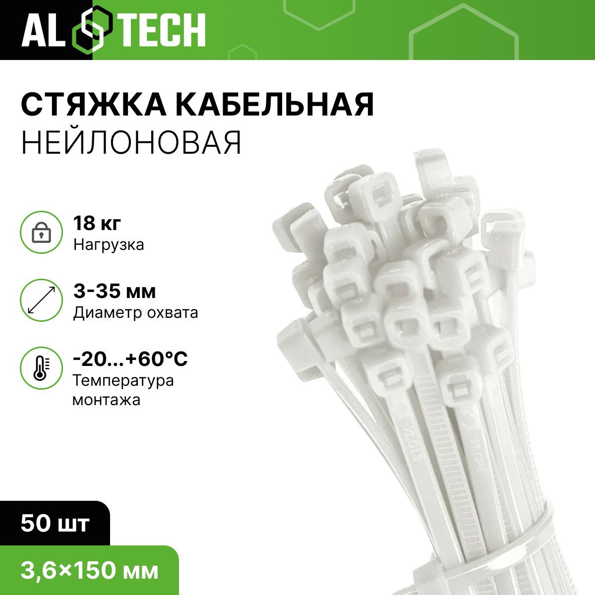 Изображение товара Хомут ALTECH нейлон белый 3.6x150 мм 50 шт для кабельной фиксации