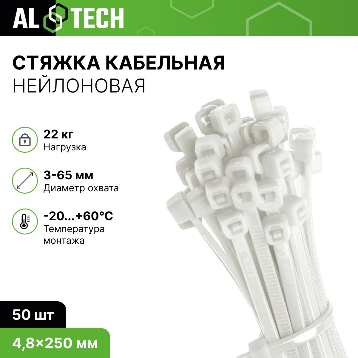 Изображение товара Хомут ALTECH нейлон белый 4.8x250 мм 50 шт