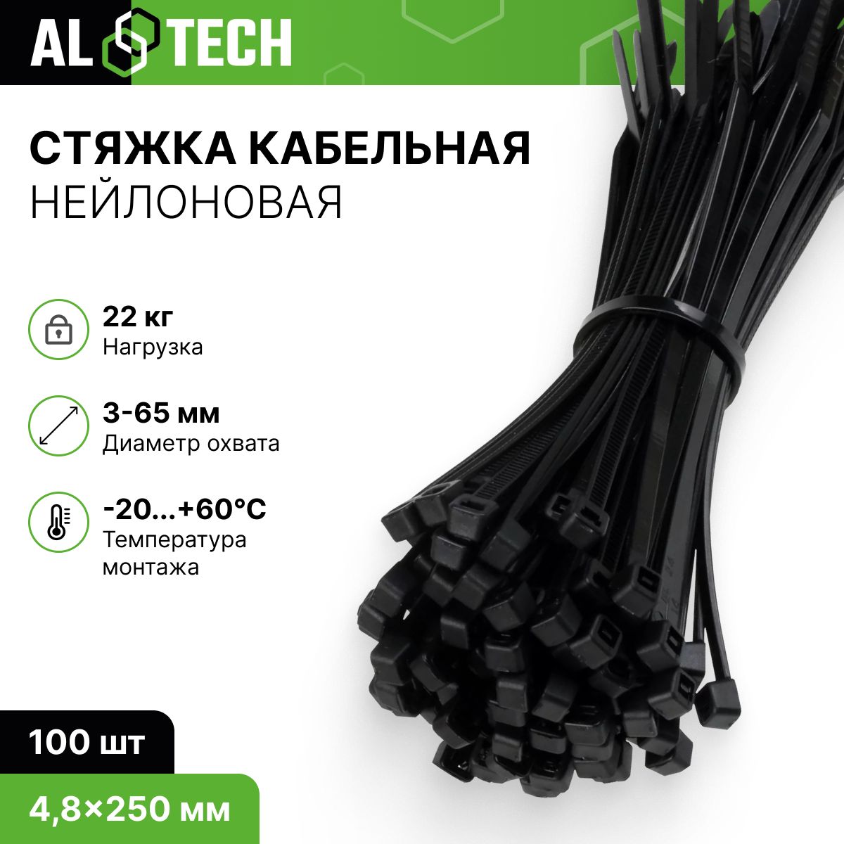 Изображение товара Хомут ALTECH нейлоновый черный 4.8x250 мм 100 шт для кабелями