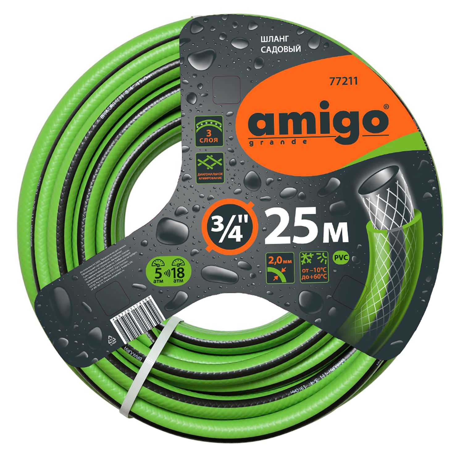Изображение товара Шланг садовый AMIGO 3/4" х 25 м трехслойный для полива и перекачки жидкости