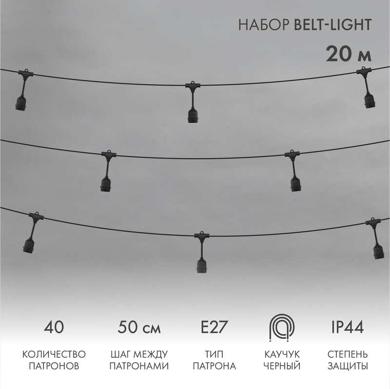 Изображение товара Гирлянда Белт-Лайт 20м, черный каучук, шаг 50см, 40 подвесных патронов, IP44