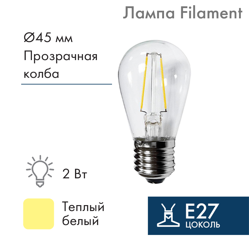 Изображение товара Ретро-лампа филаментная для гирлянды БЕЛТ-ЛАЙТ E27 2LED 2Вт Теплый белый IP65