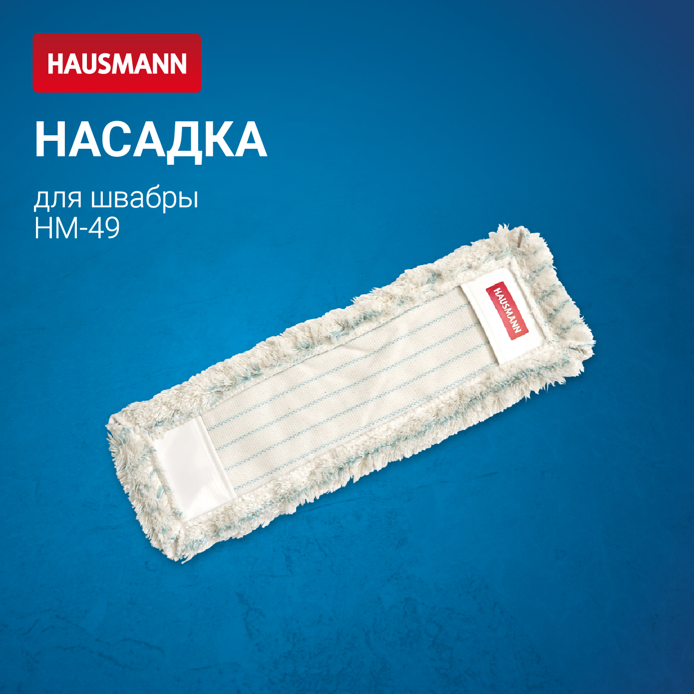Изображение товара Сменная насадка для швабры PROFESSIONAL