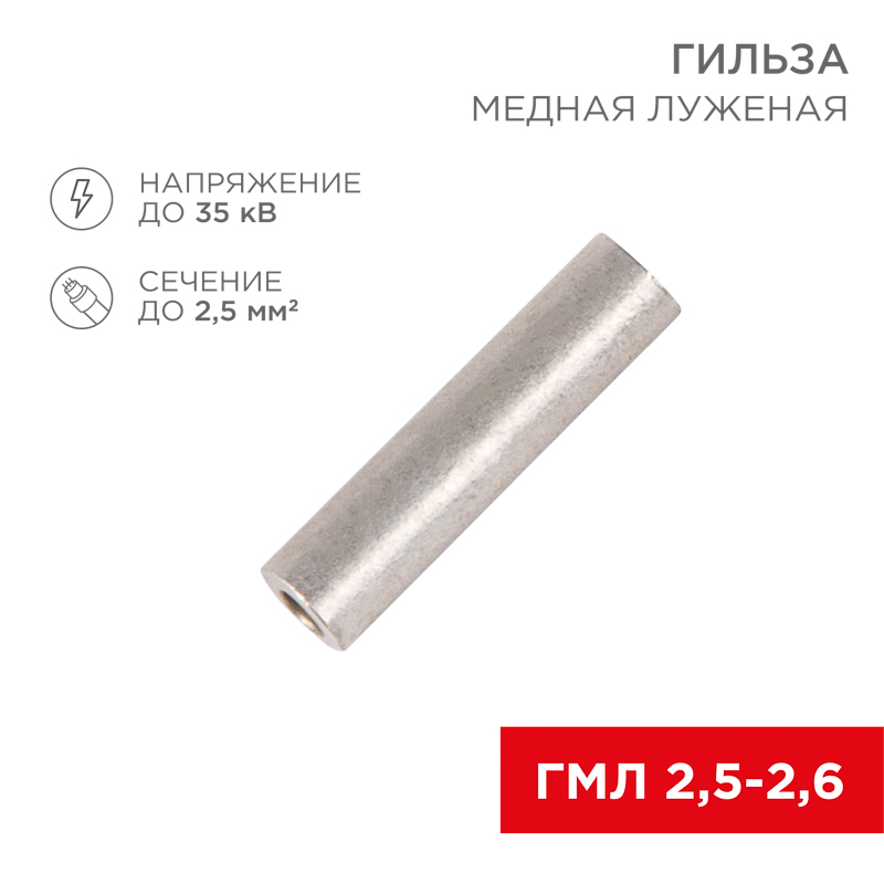 Изображение товара Гильза медная луженая ГМЛ 2,5-2,6 (2,5мм² - Ø2,6мм) ГОСТ 23469.3-79 (в упак. 10 шт.) REXANT