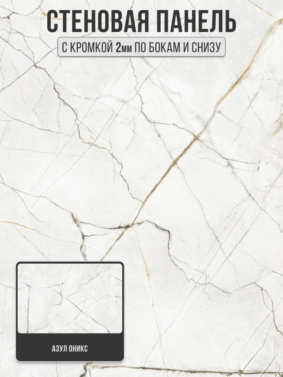 Изображение товара Интерьерная стеновая панель Ultrawall Азул Оникс 2700*2000*10 мм ЛМДФ