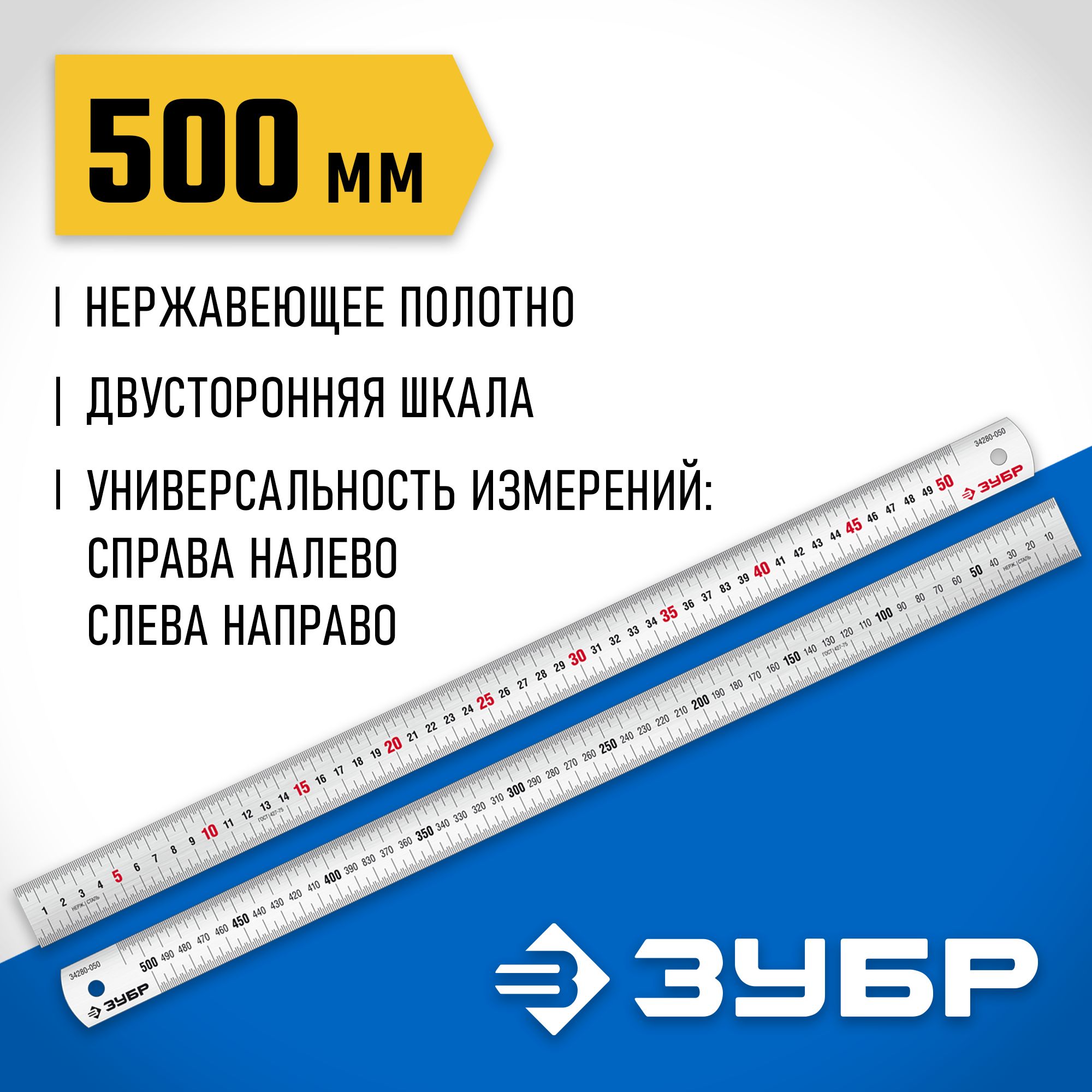 Изображение товара Линейка усиленная нержавеющая 0,50 м ЗУБР ПРО-50, 34280-050