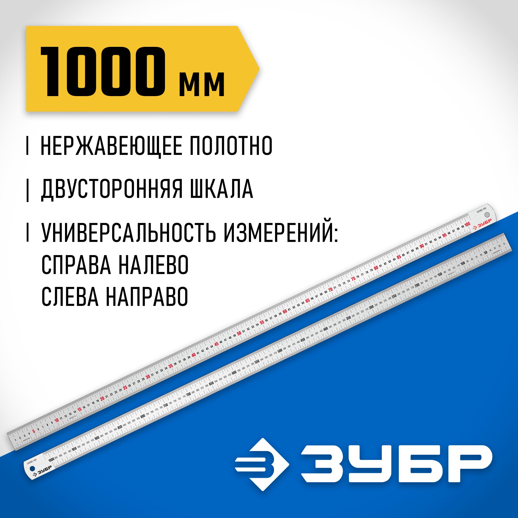 Изображение товара Линейка усиленная нержавеющая 1,0 м ЗУБР ПРО-100, 34280-100