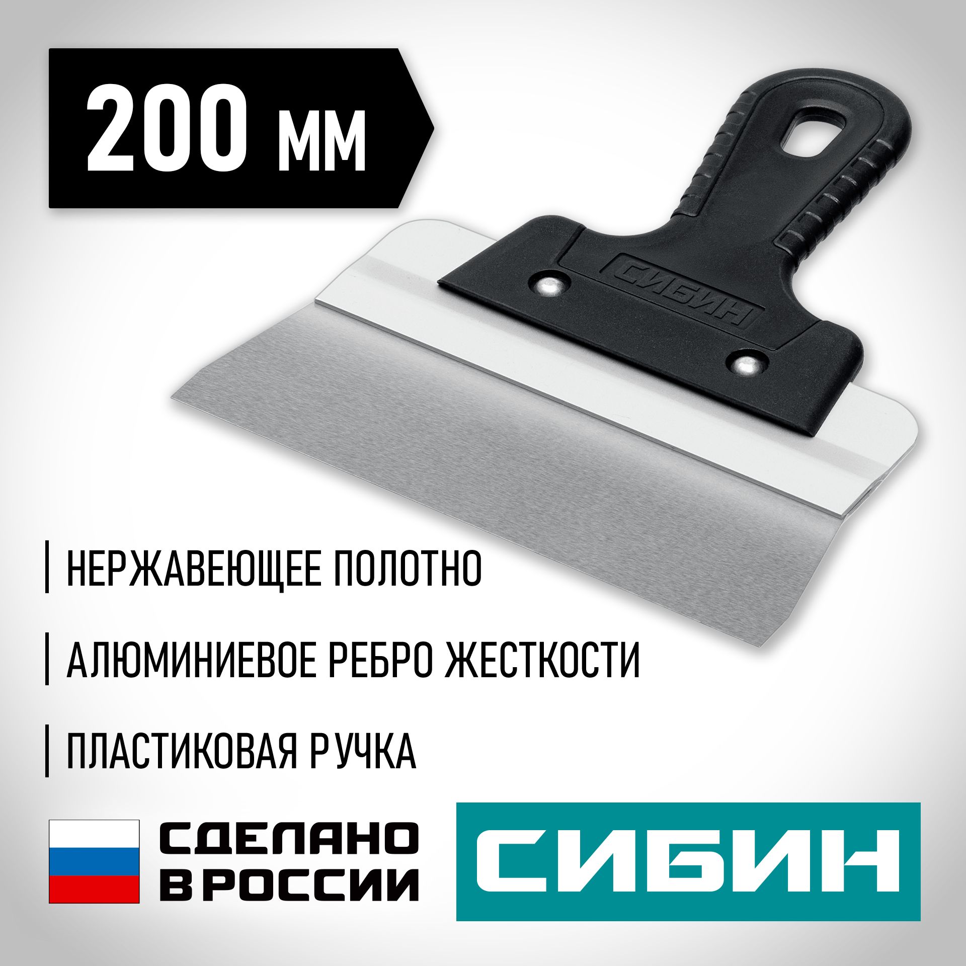 Изображение товара Шпатель усиленный фасадный нержавеющий СИБИН с алюминиевой направляющей 200 мм, 1к ручка 10083-20