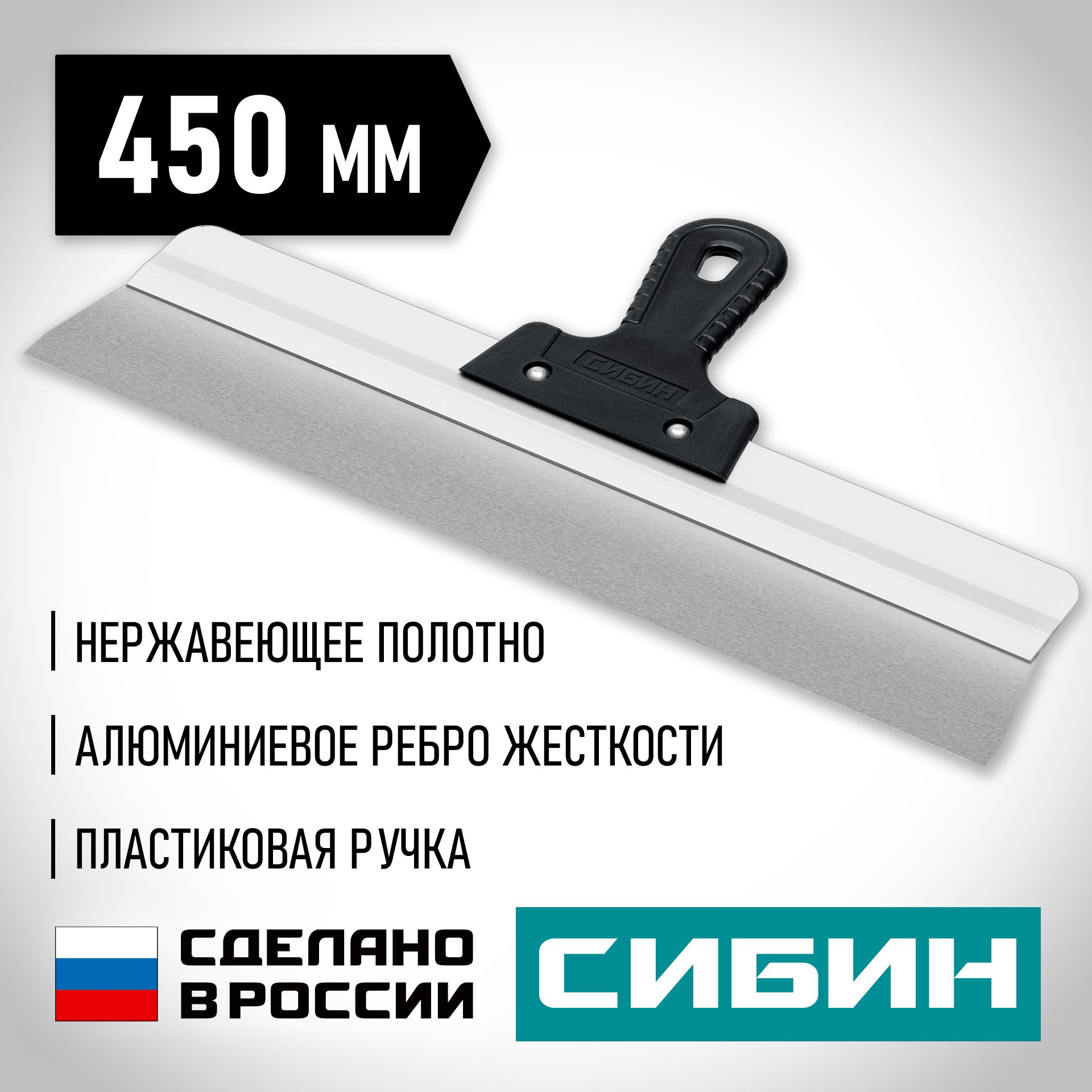 Изображение товара Шпатель усиленный фасадный нержавеющий СИБИН с алюминиевой направляющей 450 мм, 1к ручка 10083-45