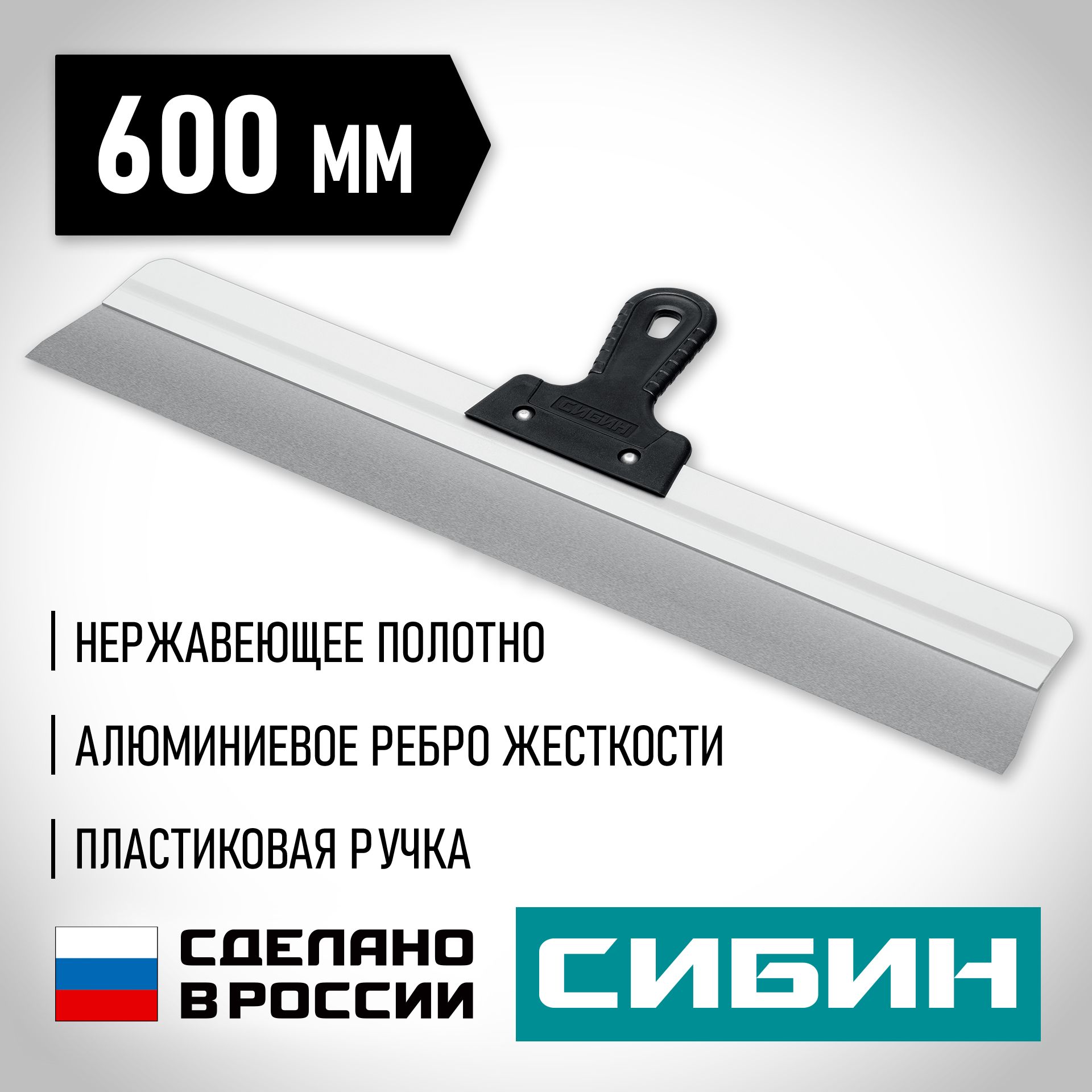 Изображение товара Шпатель усиленный фасадный нержавеющий СИБИН с алюминиевой направляющей 600 мм, 1к ручка 10083-60
