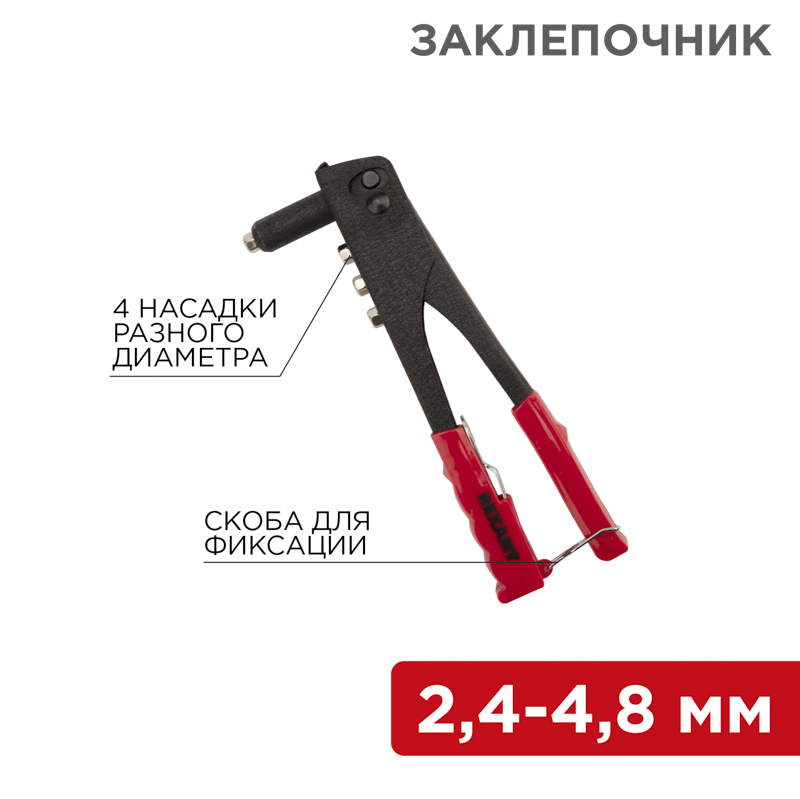 Изображение товара Заклепочник REXANT 2,4-4,8 мм 240 мм для вытяжных заклепок