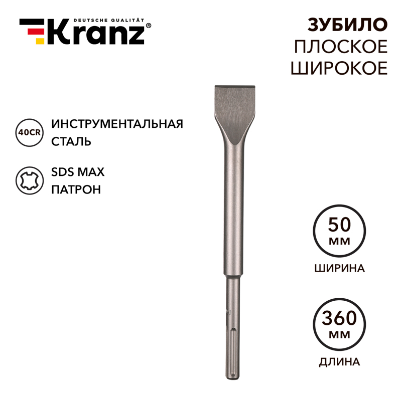 Изображение товара Зубило плоское широкое 25х50х360 мм SDS MAX Kranz надежный инструмент для разрушения