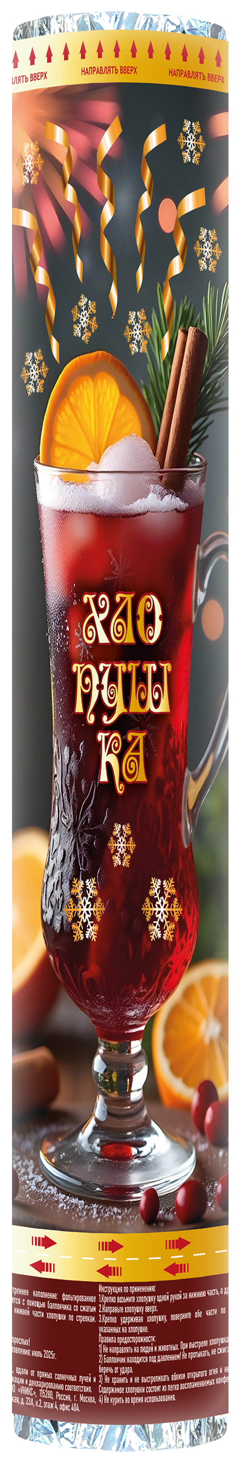 Изображение товара Пневматическая хлопушка 30 см Глинтвейн для праздников