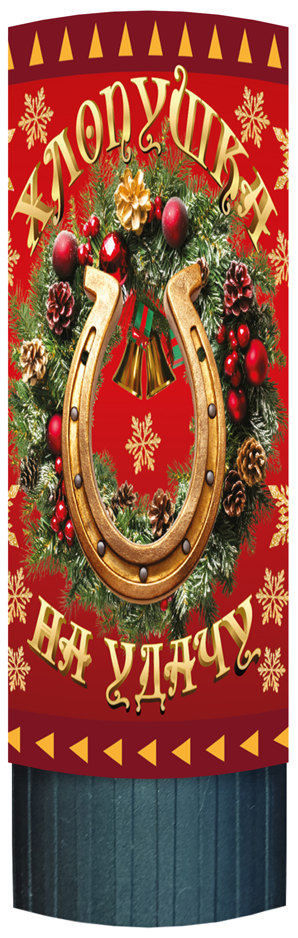 Изображение товара Хлопушка пружинная 11см яркая карнавально-праздничная атрибутика