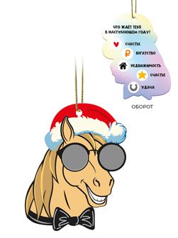 Изображение товара Новогоднее подвесное  украшение с предсказанием под скретч-слоем, 10x8x0,2, арт.95241