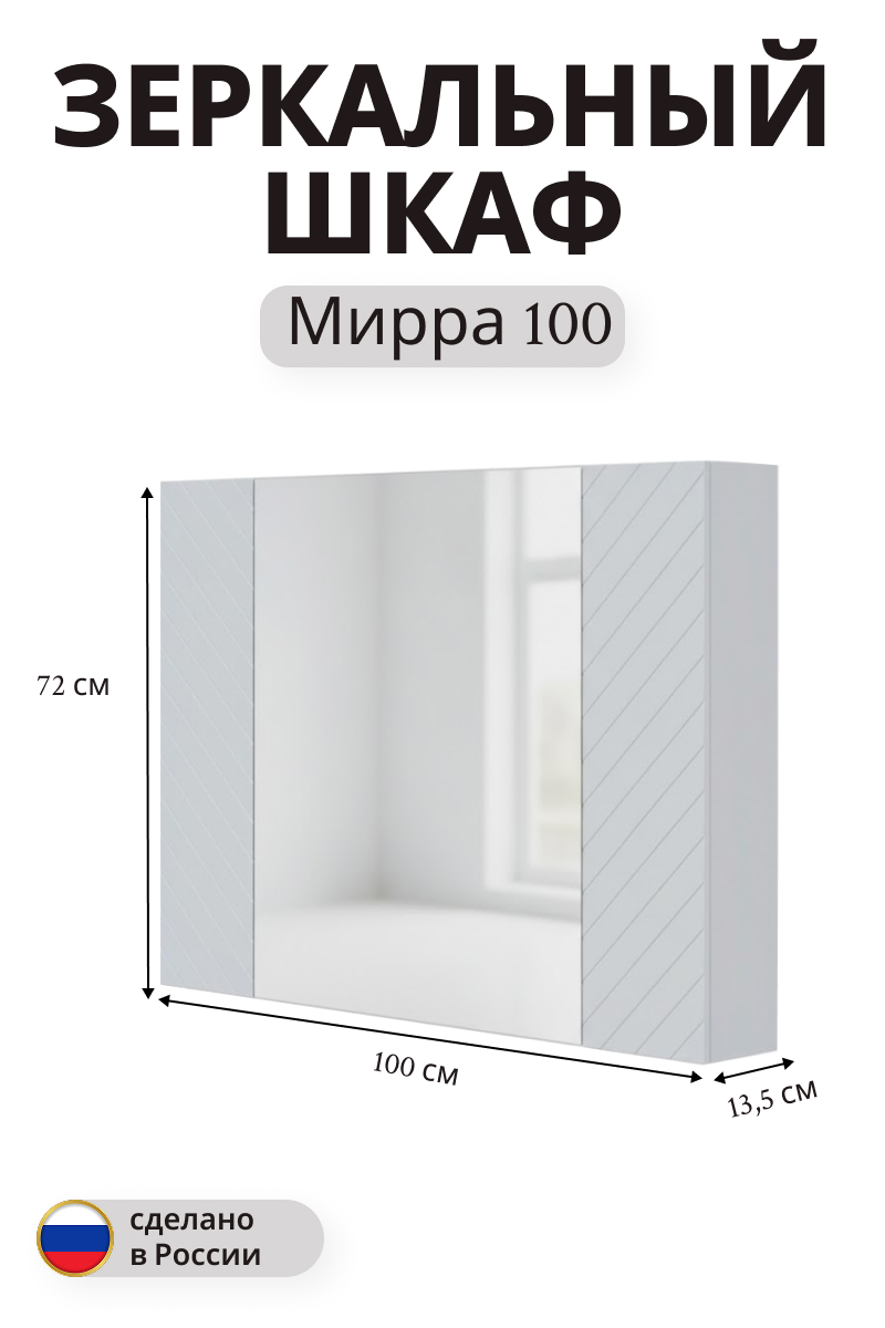 Изображение товара Зеркальный шкаф Мирра навесной 72x100 см белый для ванной комнаты
