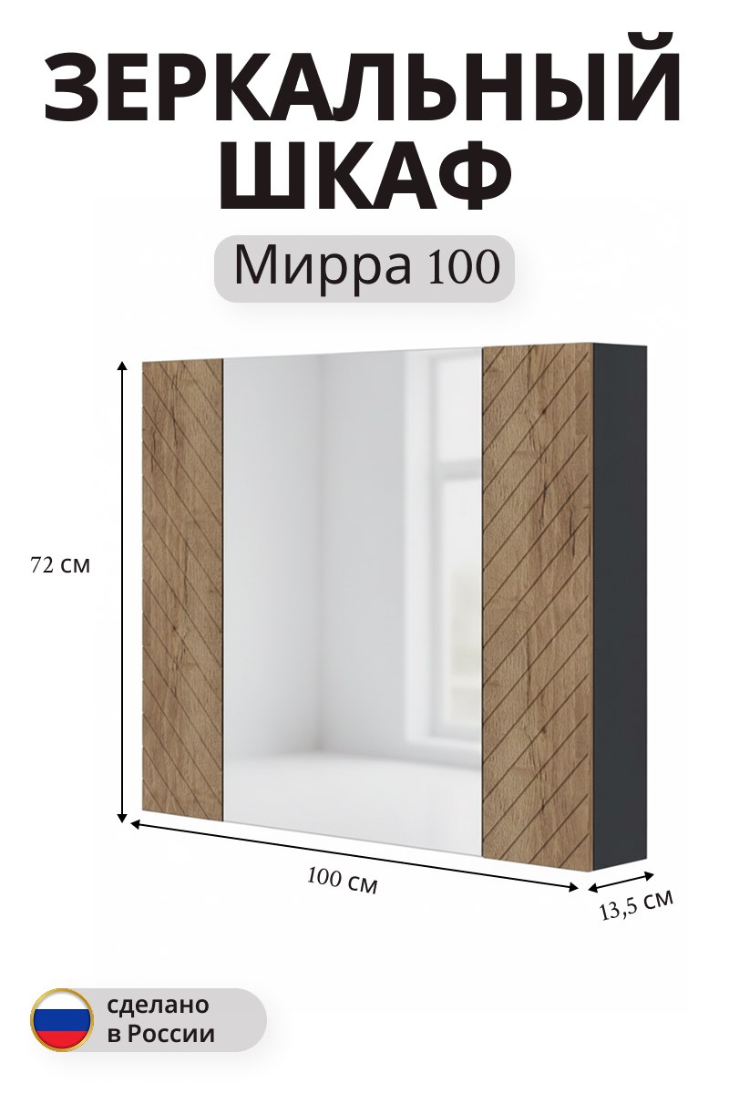 Изображение товара Зеркальный шкаф Мирра навесной 72x100 см дуб коричневый для ванной