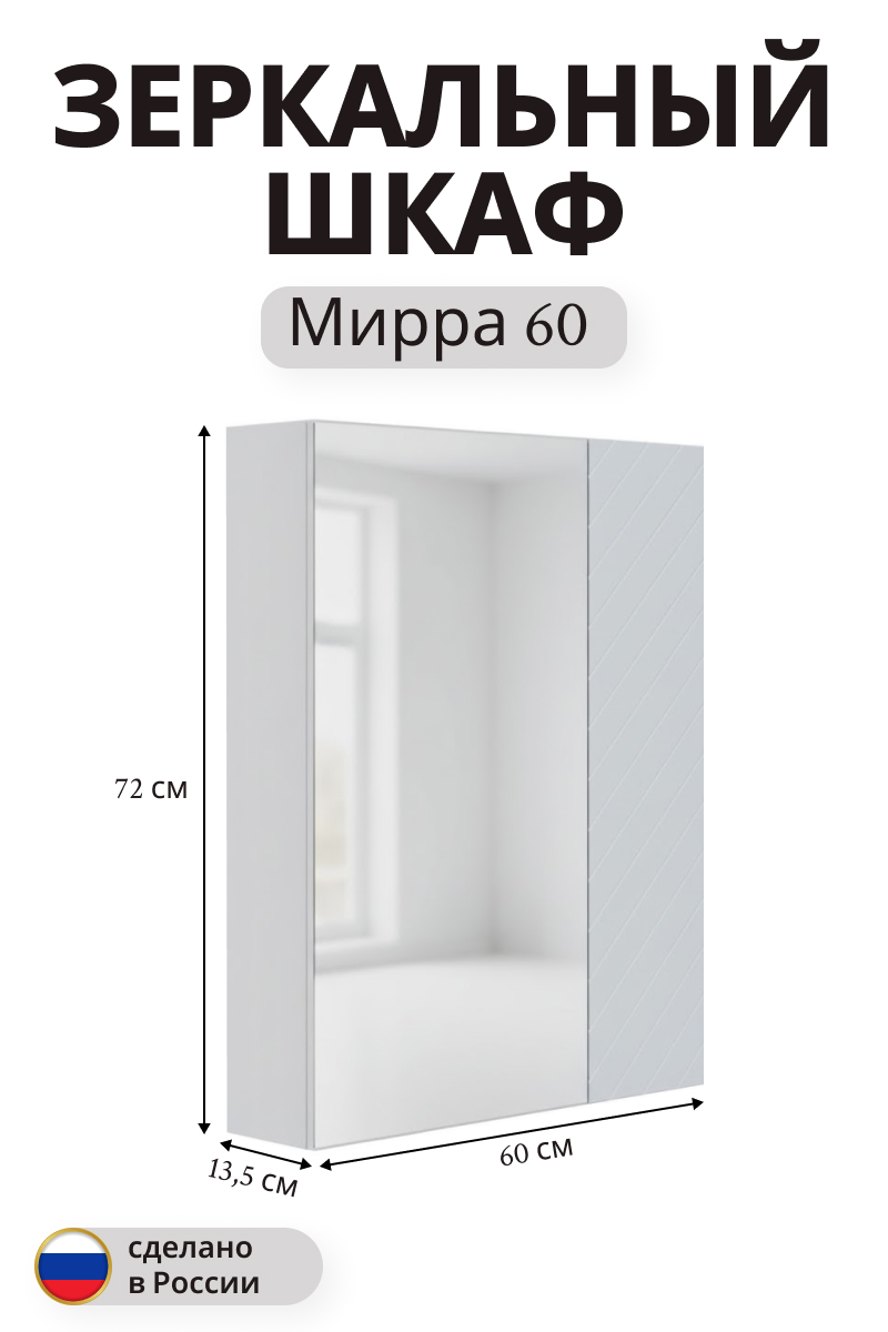 Изображение товара Зеркальный шкаф Мирра навесной 72x60 см для ванной белый