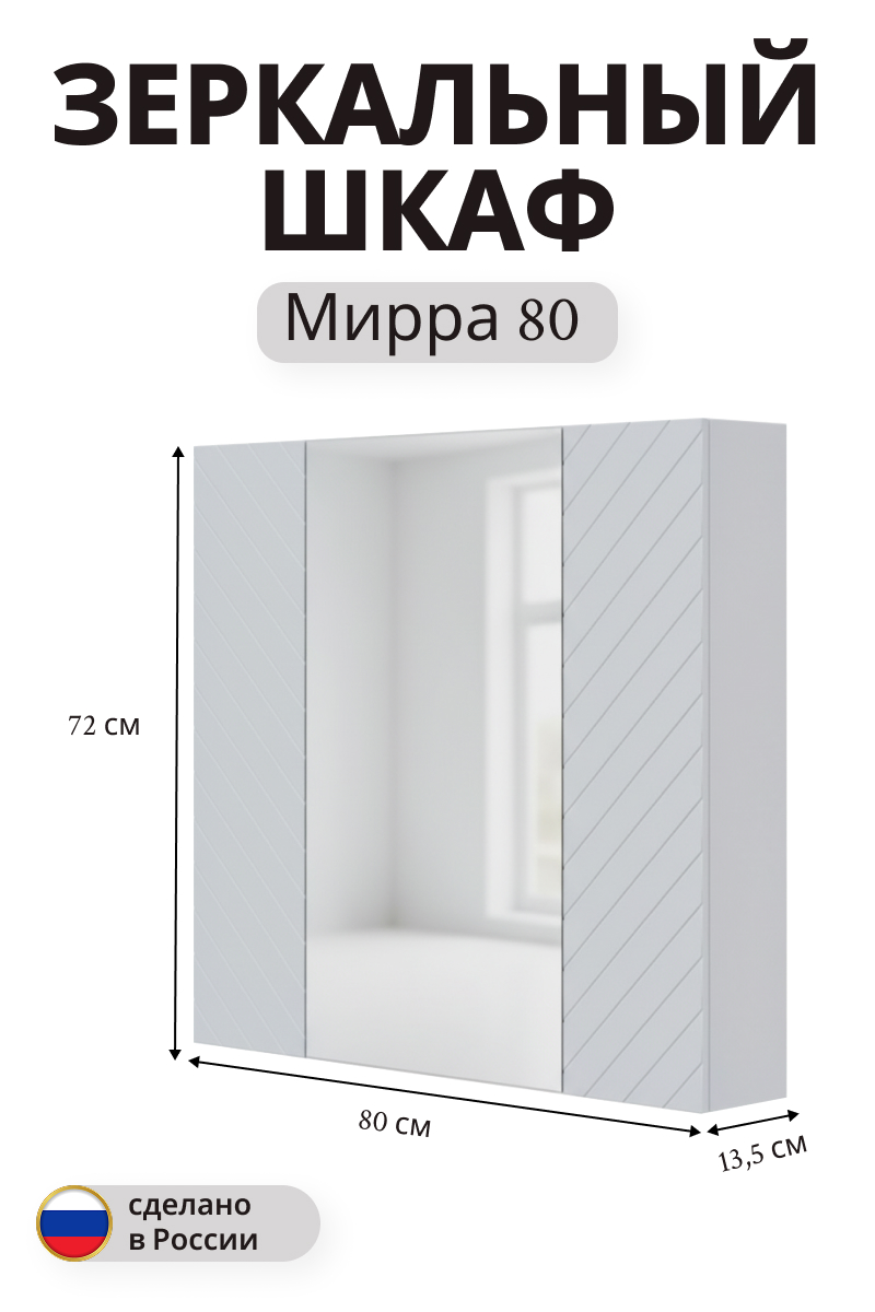 Изображение товара Зеркальный шкаф Мирра навесной 72x80 см белый