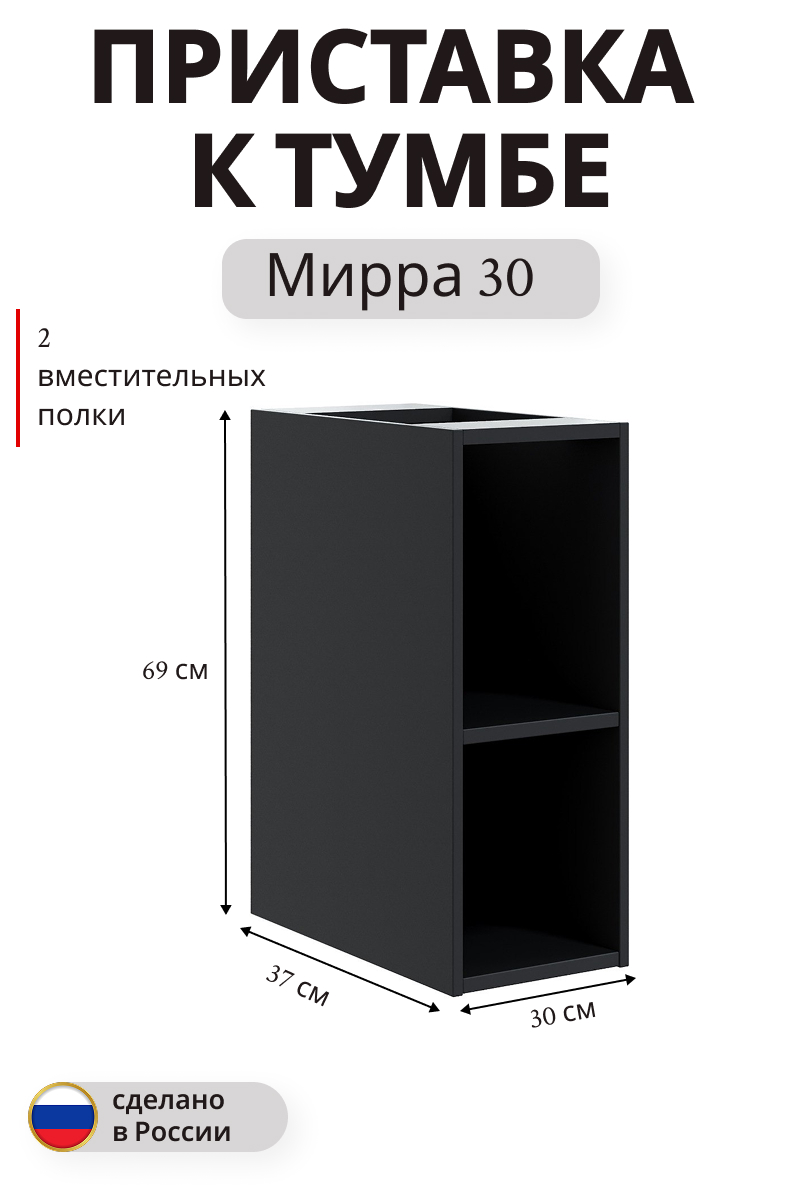 Изображение товара Навесная приставка к тумбе Мирра 69x30 см черная из ЛДСП для ванной комнаты