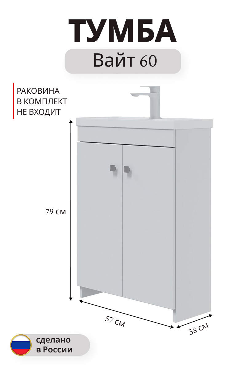 Изображение товара Тумба под раковину Вайт напольная 79x57 см белый для ванной комнаты