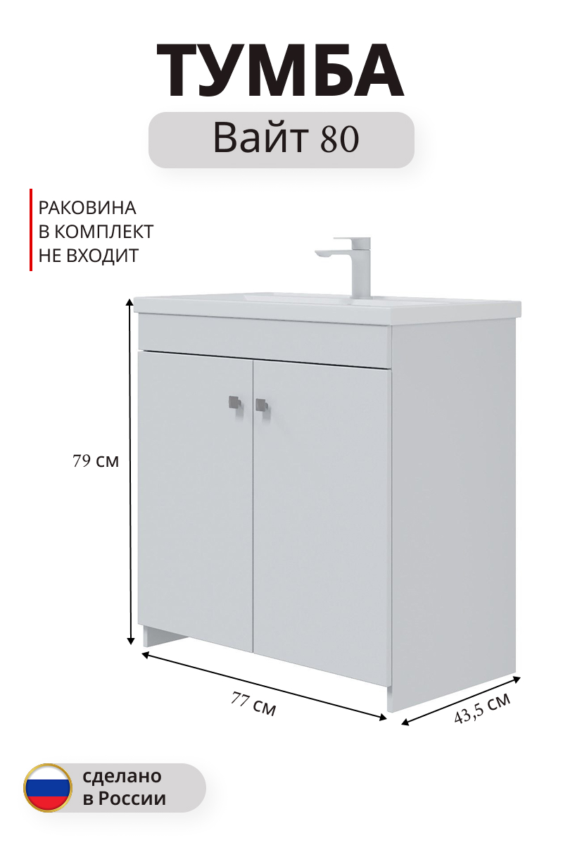 Изображение товара Тумба под раковину Вайт напольная 79x77 см белая для ванной