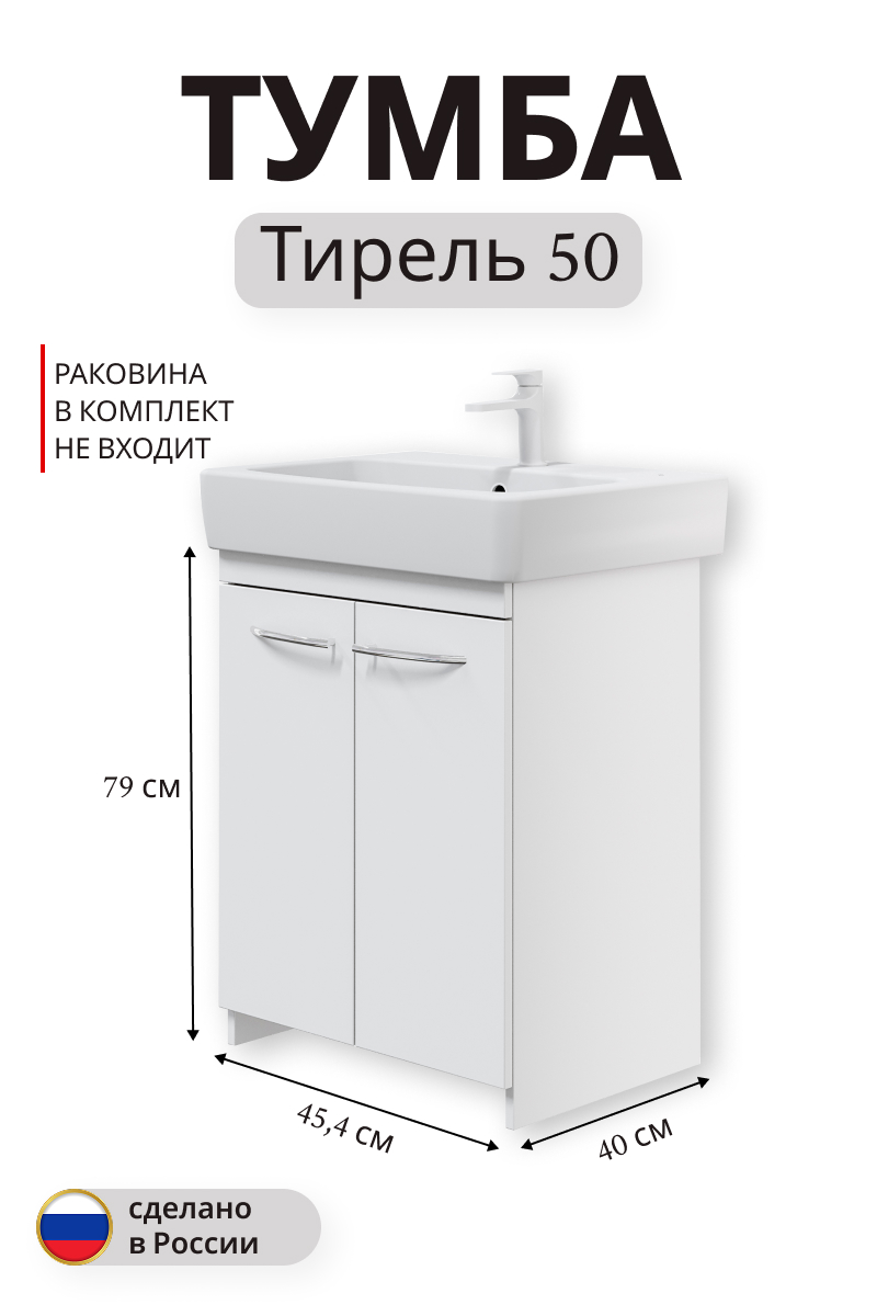 Изображение товара Тумба под раковину Тирель напольная 79x45,4 см белая для ванной комнаты