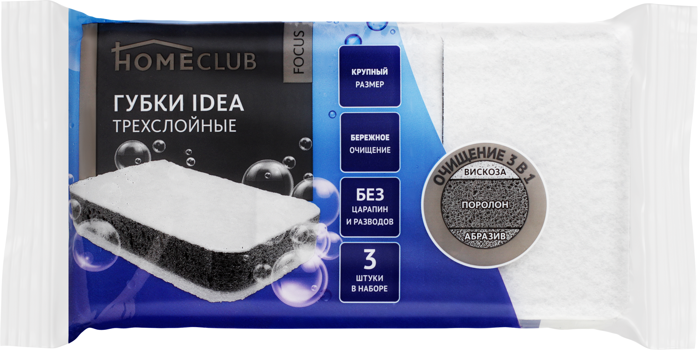 Изображение товара Губки для посуды HOMECLUB Focus Idea трехслойные с вискозным слоем 10,5х6,5см 3шт