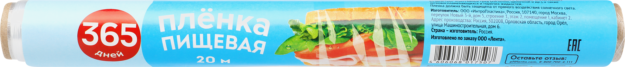 Изображение товара Пленка пищевая 365 ДНЕЙ 29см, толщина 6мкм, 20м