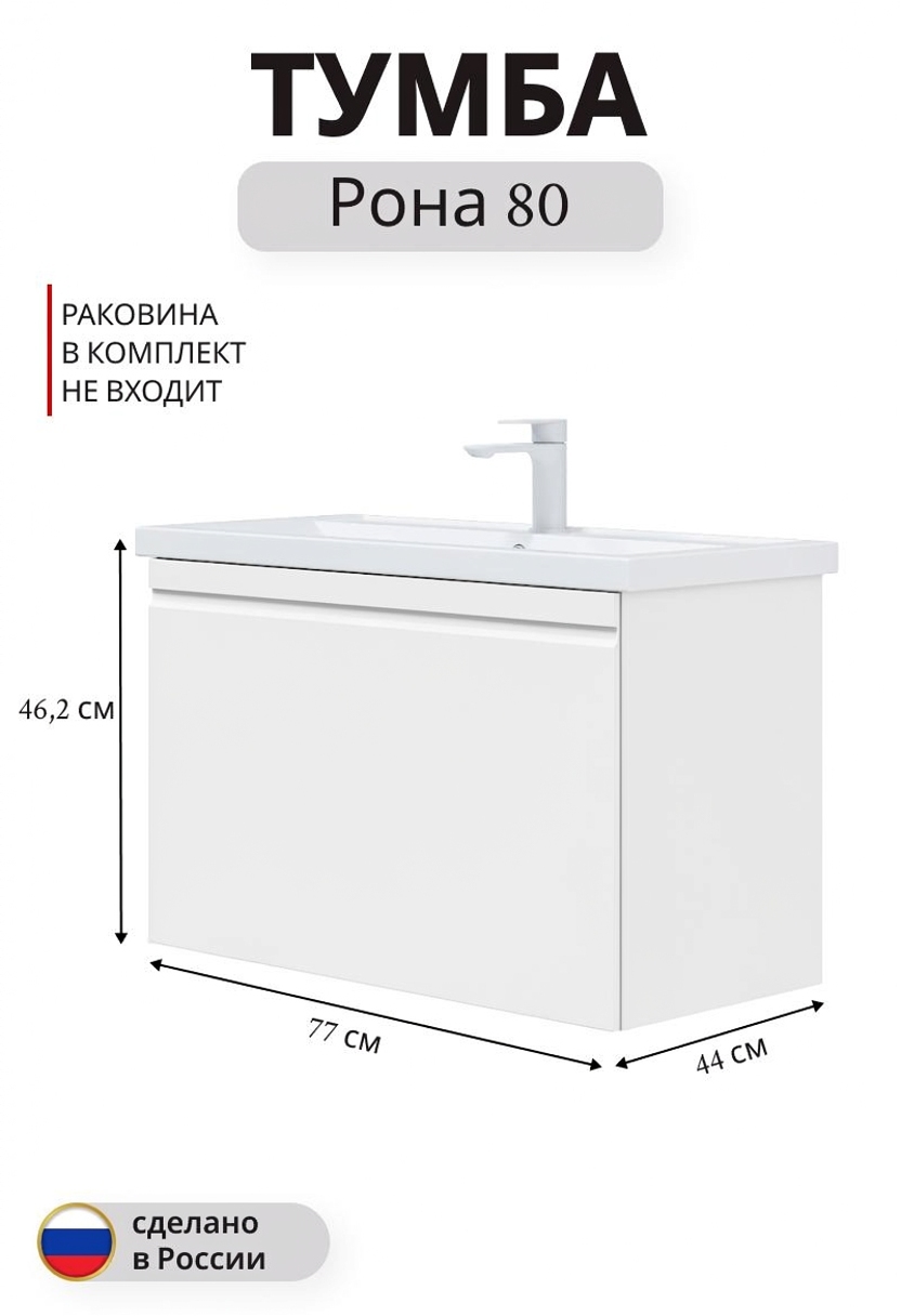 Изображение товара Подвесная тумба под раковину Рона 80 белая с одним ящиком