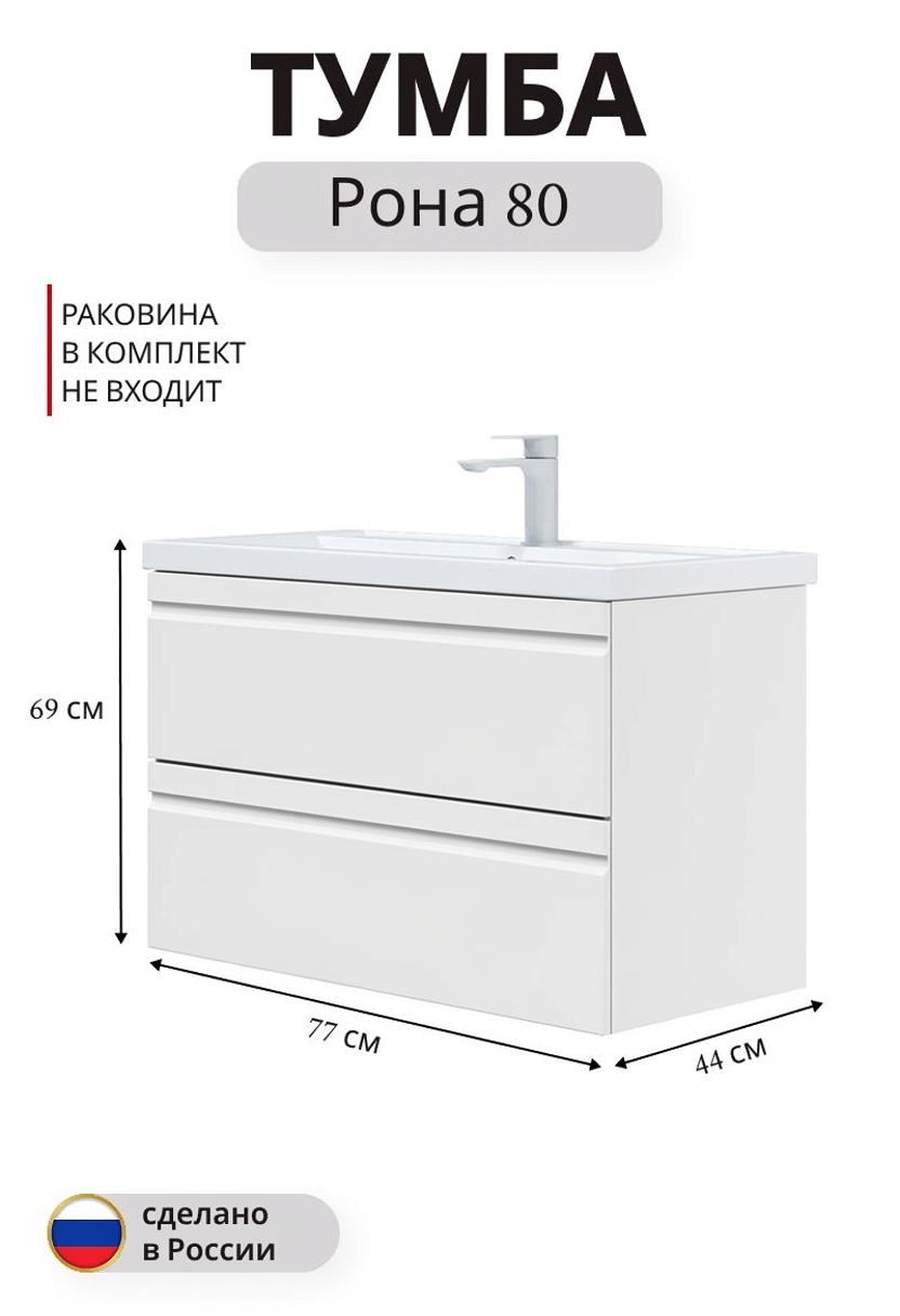 Изображение товара Подвесная тумба под раковину Рона 80-2 69x77 см МДФ белая