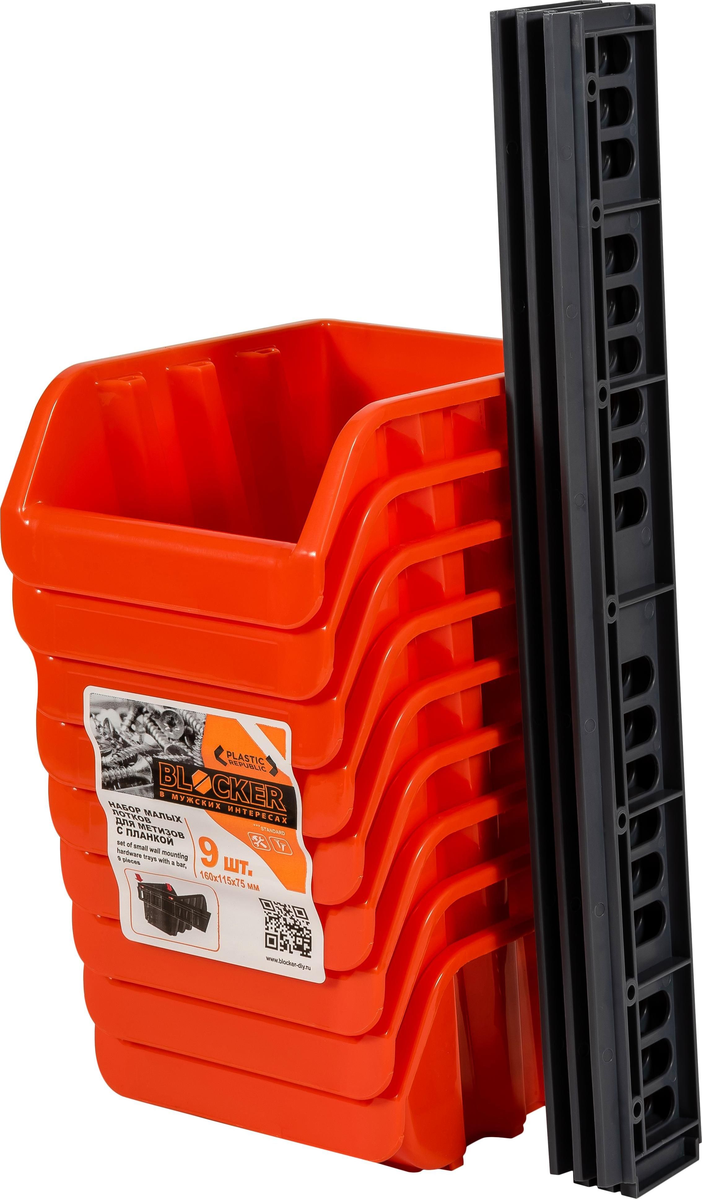 Изображение товара Набор лотков для метизов BLOCKER Master 167x143x350 мм оранжевый 9 шт