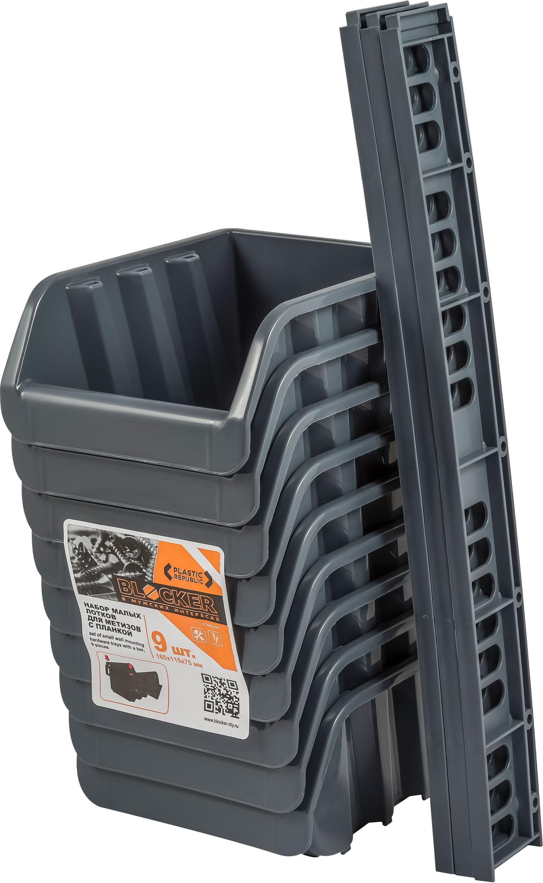 Изображение товара Набор лотков для метизов BLOCKER Master 167x143x350 мм серый 9 шт