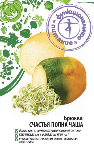 Изображение товара Семена Брюква Счастья полна чашка 0,5 гр Функциональное питание